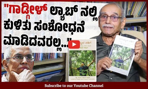 ಶಿರಸಿಯ ಹಳ್ಳಿಯ ಶ್ರಮಿಕರ ಬಾಯಲ್ಲೂ ಪ್ರೊ. ಮಾಧವ ಗಾಡ್ಗೀಳ್ ಹೆಸರು ಬರುತ್ತೆ : ನಾಗೇಶ ಹೆಗಡೆ | Nagesh Hegde
