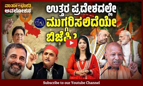 ದೇಶದ ಅತಿದೊಡ್ಡ ರಾಜ್ಯದಲ್ಲಿ ಮೋದಿಗೆ ಎದುರಾಗಿರುವ ಸವಾಲುಗಳೇನು ? | ವಾರ್ತಾಭಾರತಿ ಅವಲೋಕನ