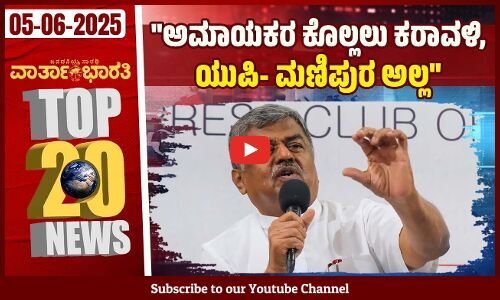 ಚಾಂಪಿಯನ್‌ಗಳಿಗೆ ಇದೊಂದು ‘ಡೆಡ್ಲಿ ವೆಲ್‌ಕಮ್ ! | Varthabharati - Top 20 News