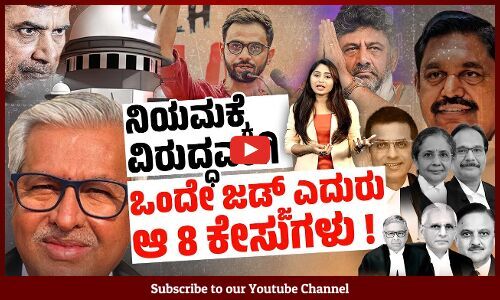 Supreme Court : 8 ಸೂಕ್ಷ್ಮ ರಾಜಕೀಯ ಕೇಸುಗಳು ಒಂದೇ Judge ಮುಂದೆ ಹೋಗಿದ್ದು ಹೇಗೆ ?