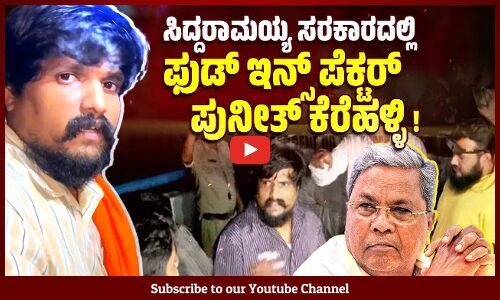 ಗೂಂಡಾ ಪುನೀತ್ ಕರೆದಲ್ಲಿಗೆ ಹೋಗಿ ಪರಿಶೀಲನೆ ನಡೆಸುವ ಪೊಲೀಸರು