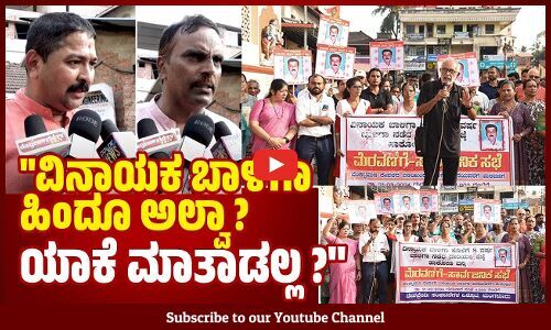 ಬಿಜೆಪಿಯ ಭ್ರಷ್ಟಾಚಾರದ ಬಗ್ಗೆ ಧ್ವನಿ ಎತ್ತಿದ್ದಕ್ಕೆ ಕೊಲೆ ಮಾಡಿದ್ರು | Vinayak Baliga | Mangaluru | Protest