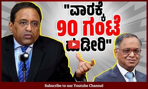 ಎಷ್ಟು ಹೊತ್ತು ಹೆಂಡ್ತಿ ಮುಖ ನೋಡ್ಕೊಂಡ್ ಇರ್ತೀರಾ : ಎಲ್ & ಟಿ ಮುಖ್ಯಸ್ಥ | L&T Chairman S.N. Subrahmanyan