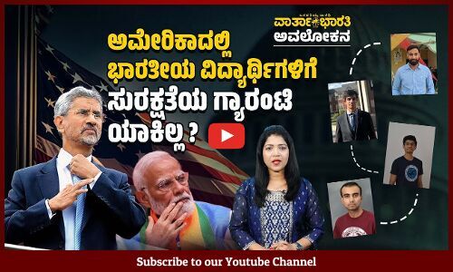 ಅಮೇರಿಕದಲ್ಲಿ ಹೆಚ್ಚುತ್ತಿದೆ ಭಾರತೀಯ ವಿದ್ಯಾರ್ಥಿಗಳ ಮೇಲಿನ ಜನಾಂಗೀಯ ದಾಳಿ | ವಾರ್ತಾಭಾರತಿ ಅವಲೋಕನ