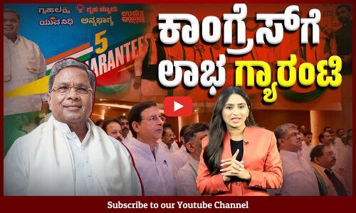ಬಿಜೆಪಿ ಅಸ್ತ್ರವನ್ನು ಅದಕ್ಕೇ ತಿರುಗುಬಾಣ ಮಾಡಿದ ಕಾಂಗ್ರೆಸ್ | Congress Guarantee | Karnataka | BJP