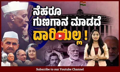 ಹಳೇ ಸಂಸತ್ ಭವನದಲ್ಲಿನ ಕೊನೆಯ ದಿನ ನೆಹರೂರನ್ನು ಸ್ಮರಿಸಿದ ಪ್ರಧಾನಿ ಮೋದಿ