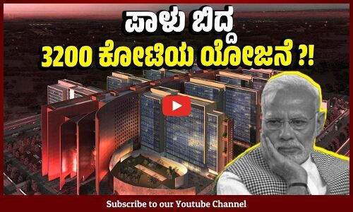 ವಜ್ರ ವ್ಯಾಪಾರಿಗಳನ್ನು ಸೆಳೆಯಲು ವಿಶ್ವದ ಅತಿ ದೊಡ್ಡ ಕಚೇರಿ ಸಂಕೀರ್ಣ ವಿಫಲ ? | Surat Diamond Bourse | Modi