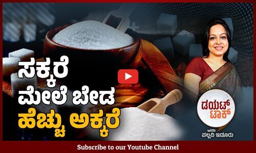 ​ಸಕ್ಕರೆ ಸೇವನೆ ಕಡಿಮೆ ಮಾಡುವುದರಿಂದ ಆಗುವ ಆರೋಗ್ಯ ಪ್ರಯೋಜನಗಳು | Sugar | Health Tips | ವಾರ್ತಾಭಾರತಿ DIET TALK