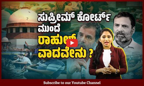 ಮೋದಿ ಮಾನಹಾನಿ ಪ್ರಕರಣ: ರಾಹುಲ್ ಶಿಕ್ಷೆಗೆ ತಡೆ ಸಿಗುವುದೇ ?