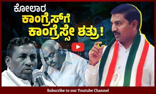 ಕೋಲಾರ : ಸಚಿವ ಮುನಿಯಪ್ಪರ ಅಳಿಯಗೆ ತಪ್ಪಿದ ಟಿಕೆಟ್ | KH Muniappa | Kolar Lok Sabha seat | Congress