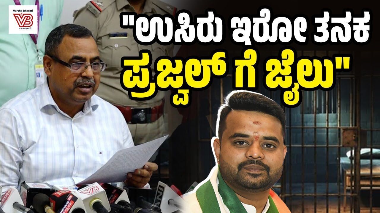 ಪ್ರಜ್ವಲ್ ರೇವಣ್ಣಗೆ ಜೀವಾವಧಿ ಶಿಕ್ಷೆ ಪ್ರಕಟಿಸಿದ ಕೋರ್ಟ್ : ಎಸ್ ಐಟಿ ಮುಖ್ಯಸ್ಥರ ಸುದ್ದಿಗೋಷ್ಠಿ | Prajwal Revanna