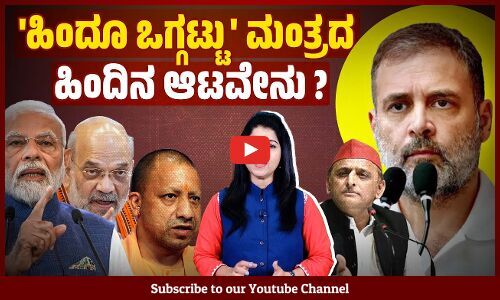 ಜಾತಿ ಬಗ್ಗೆ ಮಾತಾಡಬೇಡಿ ಅಂದ್ರೆ ಜಾತಿ ತಾರತಮ್ಯ ಇಲ್ಲವಾಗುತ್ತಾ ? | Rahul Gandhi | Modi | Amit Shah | BJP