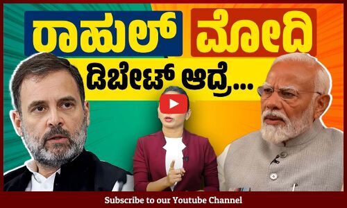 ರಾಹುಲ್ ಗಾಂಧಿ ಎತ್ತುವ ಪ್ರಶ್ನೆಗಳಿಗೆ ಉತ್ತರಿಸಬಲ್ಲರೇ ಪ್ರಧಾನಿ ಮೋದಿ ?