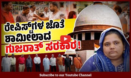 ಸುಪ್ರೀಂ ಕೋರ್ಟ್ ಗೇ ಮೋಸ ಮಾಡಿದವರ ಹಿಂದಿದ್ದವರು ಯಾರು ? | Bilkis Bano case | Gujarat | Supreme Court