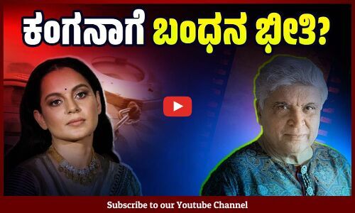 ಕಂಗನಾ ವಿರುದ್ಧ ಜಾಮೀನು ರಹಿತ ವಾರೆಂಟ್‌ಗೆ ಮನವಿ | Javed Akhtar - Kangana Ranaut