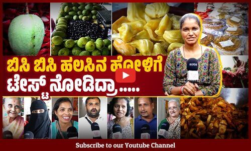 ಹಲಸಿನ‌ ಖಾದ್ಯಗಳನ್ನು ಒಂದೇ ಕಡೆ ಸವಿಯುವ ಅವಕಾಶ | Fruit and Jackfruit Fair | Mangaluru