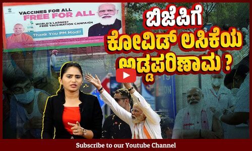 ಕೋವಿಡ್ ಲಸಿಕೆ ಕುರಿತ ಪ್ರಶ್ನೆಗಳಿಗೆ ಏಕೆ ಉತ್ತರಿಸುತ್ತಿಲ್ಲ ಮೋದೀಜಿ ? | BJP | COVID vaccine