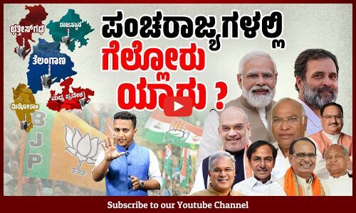 ಮೂರು​ ರಾಜ್ಯಗಳಲ್ಲಿ ಅಧಿಕಾರಕ್ಕೆ ಬರಲಿದೆಯೇ ಕಾಂಗ್ರೆಸ್ ? | Assembly Elections 2023