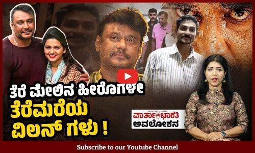 ಕೊಲೆ ಪ್ರಕರಣದಲ್ಲಿ ದರ್ಶನ್ ಆರೋಪಿ: ಬೆಳ್ಳಿ ತೆರೆಯ ಮೇಲೆ ಕಾರ್ಮೋಡ | Darshan Thoogudeepa | Sandalwood Kannada