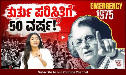 ಇಂದಿರಾ ಗಾಂಧಿ ಹೇರಿದ ತುರ್ತು ಪರಿಸ್ಥಿತಿಯಲ್ಲಿ ಏನೇನಾಗಿತ್ತು ? | Emergency 1975 | Indira Gandhi