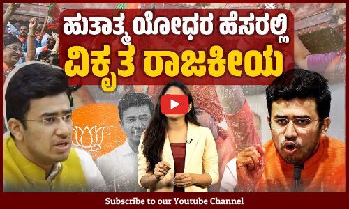 ನಫ್ರತಿ ಚಿಂಟು ಬಿಜೆಪಿ ಸಂಸದ ತೇಜಸ್ವಿ ಸೂರ್ಯ | Tejasvi Surya | BJP
