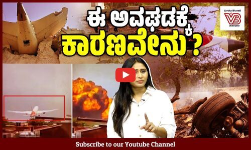 ಅಹ್ಮದಾಬಾದ್ ವಿಮಾನ ದುರಂತಕ್ಕೆ ಒಟ್ಟು ಬಲಿಯಾದವರೆಷ್ಟು ? | Ahmedabad Plane Crash | Air India | Gujarat