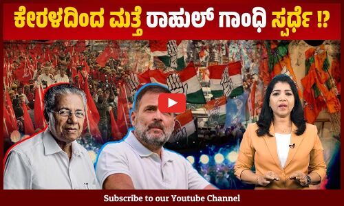 ಕಾಂಗ್ರೆಸ್ ನೇತೃತ್ವದ UDF ಎದುರಿಸಲು ಪಿಣರಾಯಿ ವಿಜಯನ್ ತಂತ್ರವೇನು ? | Kerala | Lok Sabha Election 2024