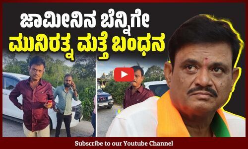 ಜಾತಿ ನಿಂದನೆ ಪ್ರಕರಣದ ಬೆನ್ನಲ್ಲೇ ಸುತ್ತಿಕೊಂಡ ಅತ್ಯಾಚಾರ ಪ್ರಕರಣ | Munirathna | BJP
