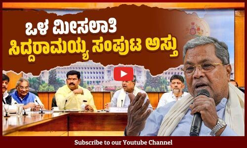 ಪರಿಶಿಷ್ಟ ಜಾತಿಗೆ ಒಳ ಮೀಸಲಾತಿ: ರಾಜ್ಯ ಸರ್ಕಾರದಿಂದ ಮಹತ್ವದ ನಿರ್ಧಾರ |