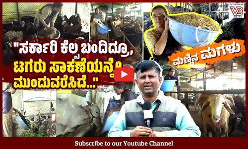 ನಾಲ್ಕು ಮಂದಿಗೆ ಕೆಲಸ ಕೊಡಬಹುದಾದ್ರೆ ಮತ್ಯಾಕೆ ಬೇರೆಯವರ ಹತ್ರ ದುಡೀಬೇಕು: ಮಂಗಳಾ ಕಿರಣ್ | Mangala Kiran | Gadag