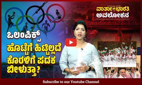 ಪ್ಯಾರಿಸ್ ಒಲಂಪಿಕ್ಸ್ ನಲ್ಲಿ ಭಾರತಕ್ಕೆ ಎಷ್ಟು ಪದಕ ಸಿಗಲಿದೆ ? | Paris Olympics 2024 | India