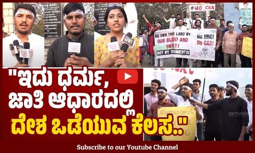 ಧರ್ಮಾಧಾರಿತ ಸಿಎಎ ಬೇಡ, ಸಂವಿಧಾನ ಕೊಟ್ಟ ಪೌರತ್ವ ಸಾಕು.. | CAA | Bengaluru | Protest