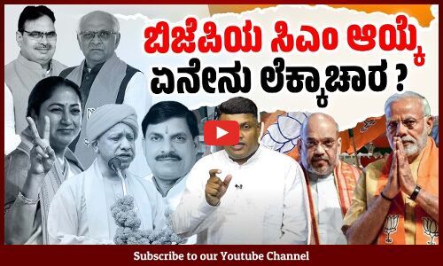 ಸಿಎಂ ಆಯ್ಕೆ ಬಗ್ಗೆ ಬಿಜೆಪಿ ಯಾಕೆ ಎಚ್ಚರಿಕೆಯ ಹೆಜ್ಜೆಗಳನ್ನು ಇಡುತ್ತಿದೆ ? | BJP | Dharaneesh Bookanakere