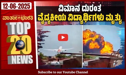 ವಿಮಾನ ದುರಂತ: ಮಡಿದವರಿಗೆ 1 ಕೋಟಿ ರೂ. ಪರಿಹಾರ ಘೋಷಣೆ | Varthabharati - Top 20 News