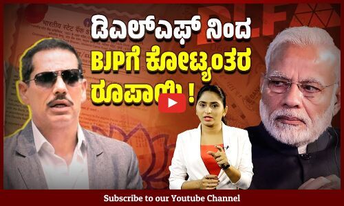 ವಾದ್ರಾ ಹಗರಣ ಎಂದು ಬೊಬ್ಬಿಡುತ್ತಿದ್ದವರೇ ಅಕ್ರಮ ನಡೆದೇ ಇಲ್ಲ ಎಂದು ಬಿಟ್ಟರು ! | DLF | BJP | Electoral bonds