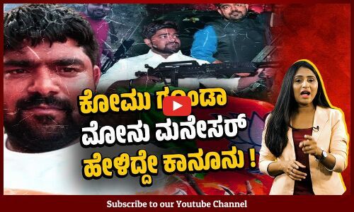 ಹರ್ಯಾಣ ಕೋಮು ಹಿಂಸಾಚಾರಕ್ಕೆ ಅಲ್ಲಿನ ಸರಕಾರವೇ ನೇರ ಹೊಣೆ