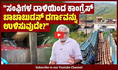 ದರ್ಗಾದ ಪೂಜಾ ವಿಧಾನಗಳ ಬಗ್ಗೆ ಸುಪ್ರೀಂ ಕೋರ್ಟ್ ಕರ್ನಾಟಕ ಸರ್ಕಾರದ ಅಭಿಪ್ರಾಯ ಕೇಳಿರುವುದೇಕೆ? | Baba Budangiri