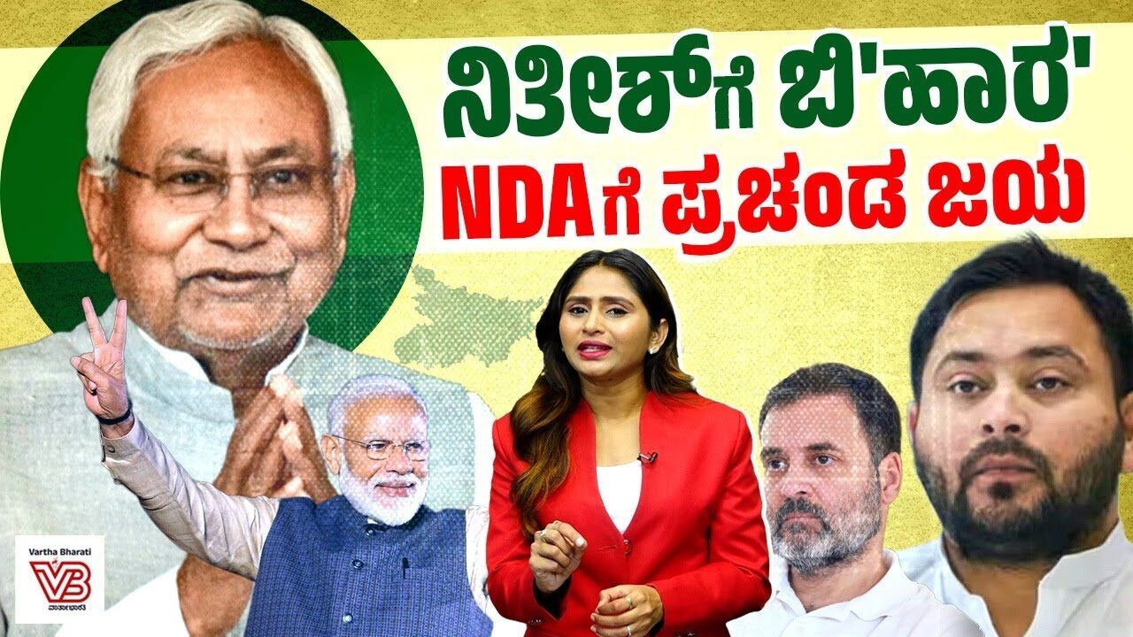 ಬಿಹಾರ ಜನಾದೇಶ 2025 | BIHARA ELECTION RESULTS | Nitish Kumar