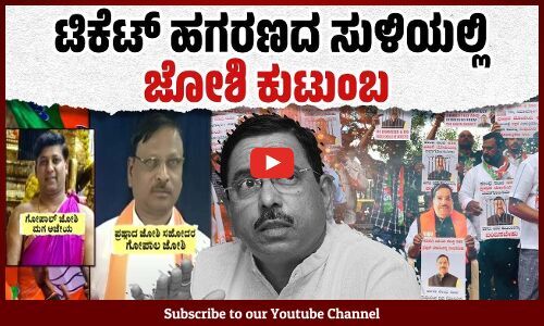 ಧಾನಿಗಳ ಮೌನಕ್ಕೆ ಜೋಶಿ ಕುಟುಂಬ ಕೊಟ್ಟ ಇನಾಮೆಷ್ಟು: ಬಿ.ಕೆ.ಹರಿಪ್ರಸಾದ್ | Pralhad Joshi - BJP