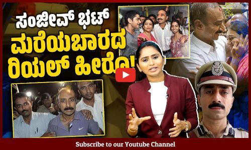 ಆರು ವರ್ಷಗಳಿಂದ ಅನ್ಯಾಯವಾಗಿ ಜೈಲಲ್ಲಿರುವ ಮಾಜಿ ಐಪಿಎಸ್ ಅಧಿಕಾರಿ | Sanjiv Bhatt