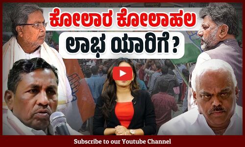 ಸುಲಭವಾಗಿ ಗೆಲ್ಲೋ ಸೀಟನ್ನು ಮತ್ತೆ ಕಳಕೊಳ್ಳುತ್ತಾ ಕಾಂಗ್ರೆಸ್ ? | Congress | Kolar