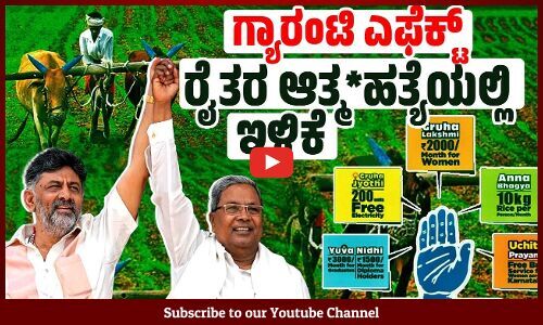 ಗ್ಯಾರಂಟಿಗಳಿಂದ ಕುಸಿದ ರೈತರ ಆತ್ಮಹತ್ಯೆ ಪ್ರಮಾಣ: ವರದಿ ಹೇಳಿದ್ದೇನು ? | Congress Guarantee | Karnataka