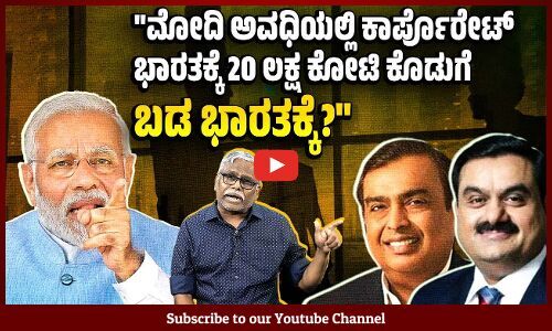 ಮೋದಿ ಸರ್ಕಾರ 2015-22 ರ ನಡುವೆ ಸಾವಿರ ಕಾರ್ಪೊರೇಟುಗಳ 10 ಲಕ್ಷ ಕೋಟಿ ಸಾಲ ಮನ್ನಾ ಮಾಡಿದೆಯೇ? | Corporate tax