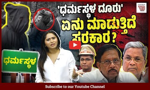 ತನಿಖೆಯ ವೈಖರಿ ಜನರಲ್ಲಿ ವಿಶ್ವಾಸ ಮೂಡಿಸುವ ಬದಲು ಅನುಮಾನಗಳನ್ನು ಸೃಷ್ಟಿಸುತ್ತಿರುವುದೇಕೆ ? | Dharmasthala case