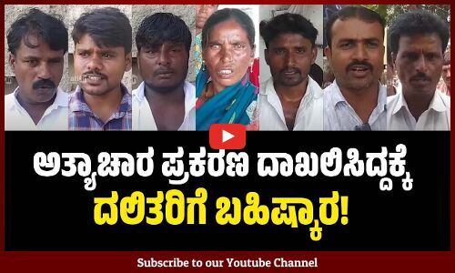 ಸವರ್ಣೀಯರ ಮಾತು ಕೇಳಿಲ್ಲ ಅಂತ ನಮಗೆ ಬಹಿಷ್ಕಾರ ಹಾಕಿದ್ದಾರೆ | Yadgiri