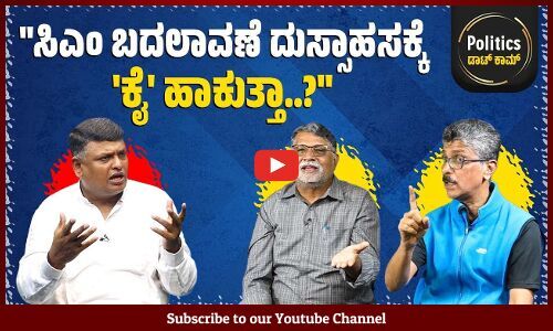 ಯತ್ನಾಳ್ - ವಿಜಯೇಂದ್ರ ಕಿತ್ತಾಟ ಹೈಕಮಾಂಡ್ ಗೆ ಮುಜುಗರ ತಂದಿದೆ | Politics ಡಾಟ್ ಕಾಮ್ | Karnataka Politics