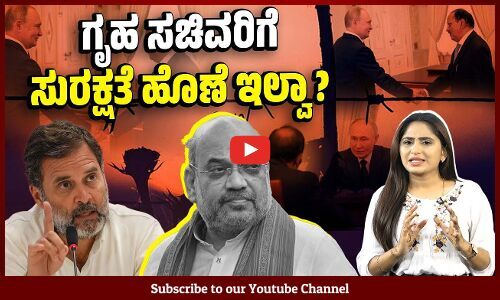ಭಾರತದ ವಿದೇಶಾಂಗ ನೀತಿ ಬಗ್ಗೆ ಅಮಿತ್ ಶಾ ಹೇಳಿದ್ದೇನು? ವಾಸ್ತವವೇನು ? | Amit Shah | Russia