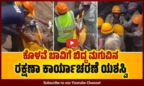 ವಿಜಯಪುರ ಜಿಲ್ಲೆಯಲ್ಲಿ ದಶಕದ ಬಳಿಕ ಮತ್ತೊಂದು ಘಟನೆ | Vijayapura | borewell | Karnataka | Rescue operation