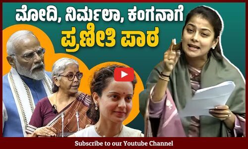 ವಿದೇಶದಲ್ಲಿ ಗಾಂಧಿ ಎದುರೇ ತಲೆಬಾಗಬೇಕು : ಮೋದಿಗೆ ಪ್ರಣೀತಿ ಶಿಂಧೆ | Modi | Praniti Shinde | Lok Sabha Speech