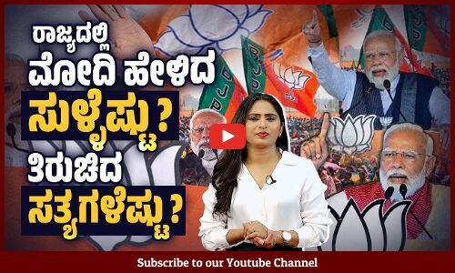 ಒಂದಿಷ್ಟೂ ಹಿಂಜರಿಯದೆ ಸುಳ್ಳು ಹೇಳುವ ಪ್ರಧಾನಿ ಮೋದಿ | PM Modi | Karnataka